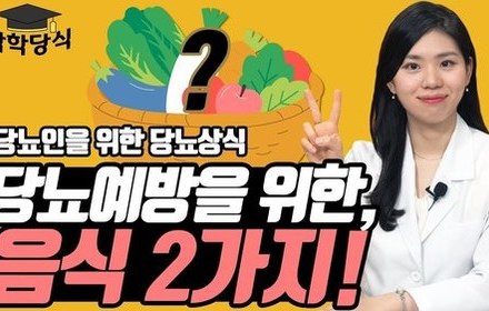 [당뇨스쿨] 당뇨예방 음식 꿀팁! | 당뇨전단계 음식 추천 2가지!