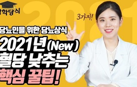 [당뇨스쿨] 2021년, 당뇨관리를 위해 꼭 지켜야할 3가지 생활습관