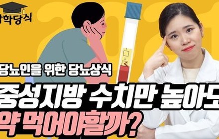 [당뇨스쿨] 중성지방 수치만 높은 이유