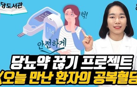[당뇨스쿨] 당뇨약 안전하게 끊기 프로젝트 8편