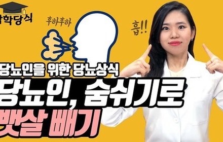 [당뇨스쿨] 당뇨인, 뱃살 빼는 쉬운 방법!