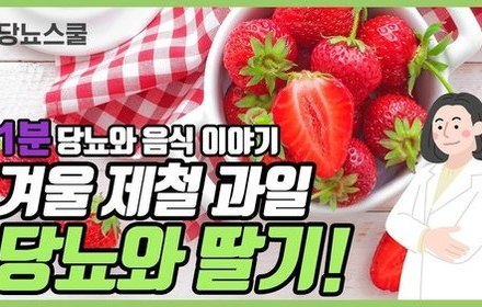 [당뇨스쿨] 당뇨에 좋다는 '딸기' 이야기