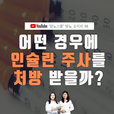2021년 01월 07일 당뇨 소식지