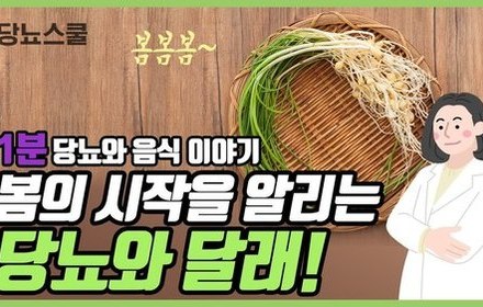 [당뇨스쿨] 당뇨에 좋다는 '달래' 이야기
