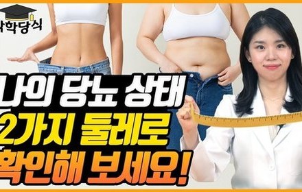 [당뇨스쿨] 줄자 하나로 나의 당뇨 상태를 알 수 있다?!