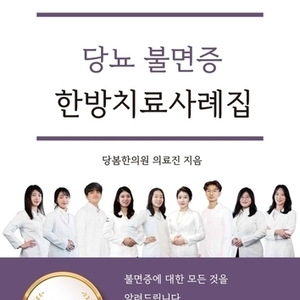 2021.01.05 당봄한의원 의료진 E-Book <당뇨 불면증 한방치료사례집> 출간