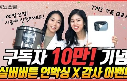[당뇨스쿨] 당뇨스쿨 구독자 10만 기념 감사 이벤트!