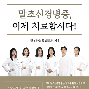 2021.12.20 당봄한의원 의료진 E-Book <말초신경병증, 이제 치료합시다> 출간