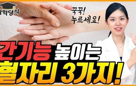 [당뇨스쿨] 간에도, 당뇨에도 좋은 혈자리 3곳!
