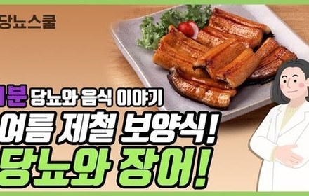 [당뇨스쿨] 당뇨에도 좋을까? "장어" 이야기