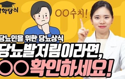 [당뇨스쿨] 당뇨발저림 있다면 이 수치에 주목하세요!