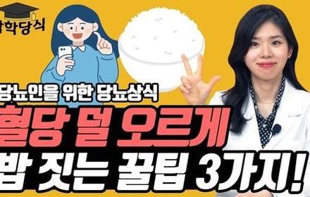 [당뇨스쿨] 저항전분 밥 만드는 3가지 방법