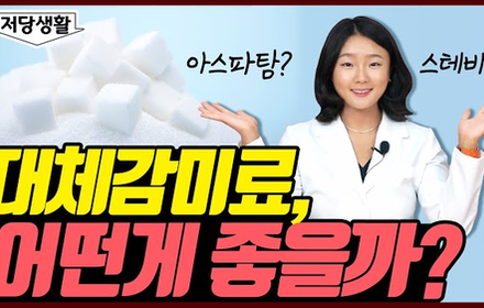 [당뇨스쿨] 당뇨인에게 추천하는 대체감미료 4가지!