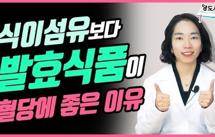 [당뇨스쿨] 혈당 떨어뜨리는 된장? 김치?