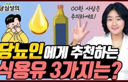 [당뇨스쿨] 당뇨인에게 찰떡인 식용유 찾기!