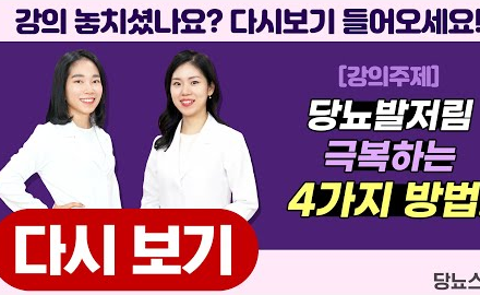 [당뇨스쿨] 당뇨발저림 극복하는 4가지 방법
