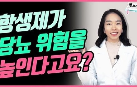 [당뇨스쿨] 당뇨인, 항생제 복용 주의하세요