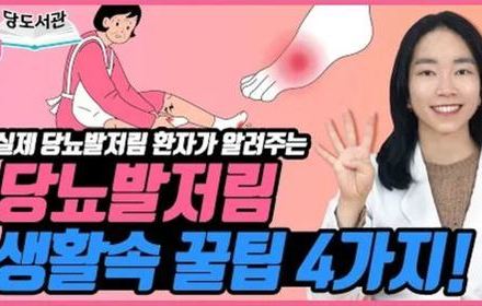 [당뇨스쿨] 따라해보세요~ 당뇨발저림 완화꿀팁 4가지!