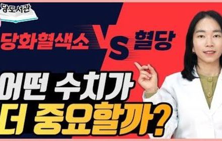[당뇨스쿨] 당화혈색소가 중요할까? 혈당이 더 중요할까?
