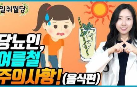 [당뇨스쿨] 당뇨인, 여름 주의사항_음식편