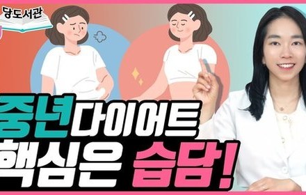 [당뇨스쿨] 습담빼독탕, 습담체질을 바꿔줄까?