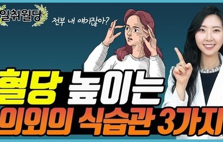 [당뇨스쿨] 모르면 혈당을 높일 수 있는 위험한 식습관