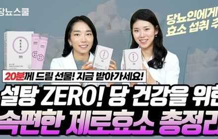 [당뇨스쿨] 소화 불량, 식후 혈당이 고민이라면 탄수화물 찌꺼기 녹이는 제로효소!