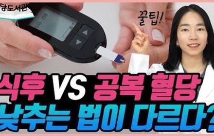[당뇨스쿨] 공복혈당과 식후혈당, 각각 낮추는 방법