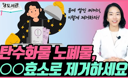 [당뇨스쿨] 당뇨의 적, 탄수화물 찌꺼기 없애는 소화효소!