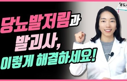 [당뇨스쿨] 당뇨발저림과 발괴사, 치료 가능합니다!