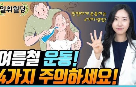 [당뇨스쿨] 당뇨인, 여름 주의사항_운동편