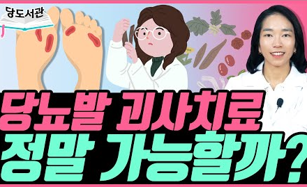 [당뇨스쿨] 당뇨발 괴사 치료가 가능한 이유!