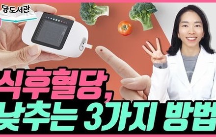 [당뇨스쿨] 식후혈당, 어떻게 낮춰야 할까?