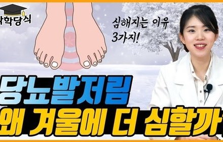 [당뇨스쿨] 겨울철 당뇨발저림 악화 원인과 극복방법!