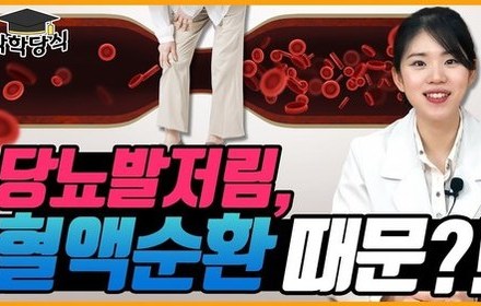 [당뇨스쿨] 혈액순환 도와 당뇨발저림 극복하는 3가지 방법