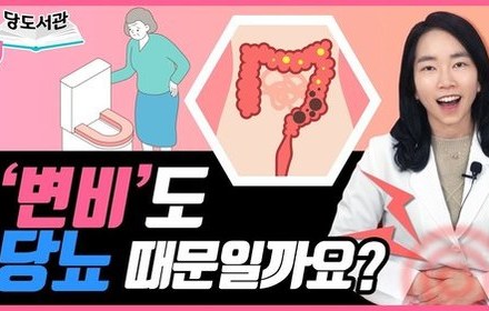 [당뇨스쿨] 당뇨인, 변비 때문에 고생이라고요?