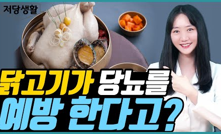 [당뇨스쿨] 당뇨인에게 닭이 좋은 이유