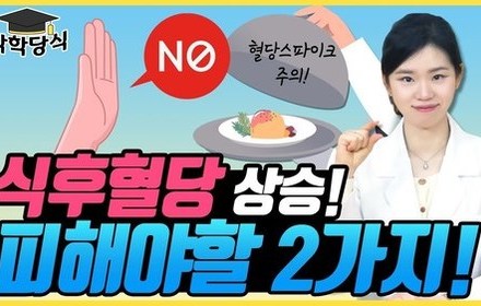 [당뇨스쿨] 혈당스파이크가 걱정이라면, O 섭취 제한하세요!