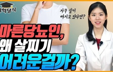[당뇨스쿨] 마른당뇨인, 살이 빠지는 이유와 해결방법