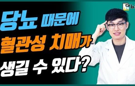 [당뇨스쿨] 치매를 부르는 당뇨? 당뇨와 치매의 연관성!