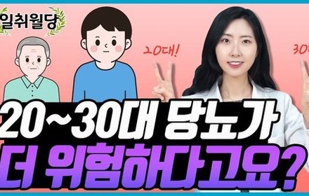 [당뇨스쿨] 20-30대 당뇨, 젊다고 방심하지 마세요!