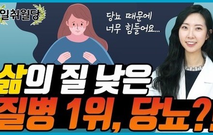 [당뇨스쿨] ‘당뇨’가 가장 힘든 질병?
