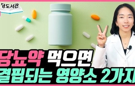 [당뇨스쿨] 당뇨약 복용 중이라면 '이것' 챙기세요!