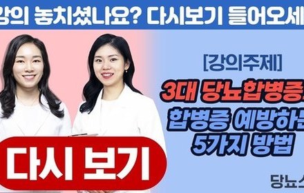 [당뇨스쿨] 3대 당뇨합병증과 합병증 예방하는 5가지 방법!