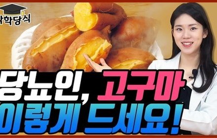 [당뇨스쿨] 당뇨인, 고구마 걱정없이 먹으려면?!