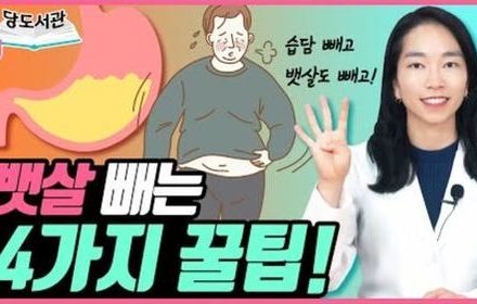 [당뇨스쿨] 혈당 높이는 뱃살, 이렇게 빼세요!
