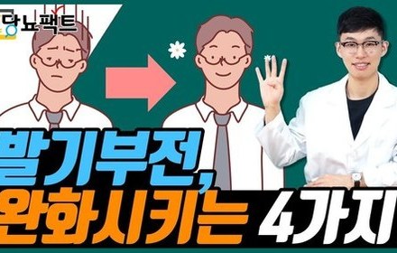 [당뇨스쿨] 발기부전 완화, 예방에 좋은 생활습관!
