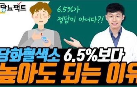 [당뇨스쿨] 모든 당뇨인에게 당화혈색소 6.5%가 꼭 정답일까?
