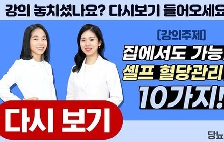 [당뇨스쿨] 집에서도 가능한 셀프 혈당관리법 10가지