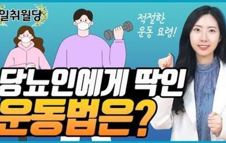 [당뇨스쿨] 당뇨인, 운동 얼마나 해야 할까?